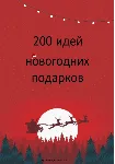 200 идей новогодних подарков - irongamers.ru