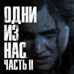 The Last of Us Part II PS4 RUS НА РУССКОМ - irongamers.ru