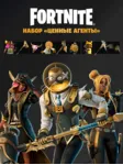 НАБОР ЦЕННЫЕ АГЕНТЫ ФОРТНАЙТ С АКТИВАЦИЕЙ PC XBOX PS - irongamers.ru