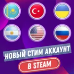 🔥 НОВЫЙ СТИМ АККАУНТ🔥 КАЗАХСТАН🔥 ТУРЦИЯ🔥 УКРАИНА🔥 США🔥 