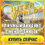 The Outer Worlds АККАУНТ EPIC GAMES С ИГРОЙ + ПОЧТА ⭐ ПОЛНЫЙ ДОСТУП ⭐ СМЕНА ДАННЫХ