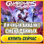 Marvel's Guardians АККАУНТ EPIC GAMES С ИГРОЙ + ПОЧТА ⭐ ПОЛНЫЙ ДОСТУП ⭐ СМЕНА ДАННЫХ
