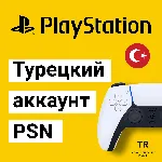Турецкий аккаунт PSN ⭐ на PS4/PS5 PS ⭐ для ПС Турция - irongamers.ru