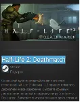 Half-Life 2: Deathmatch STEAM GIFT ВСЕ СТРАНЫ - irongamers.ru