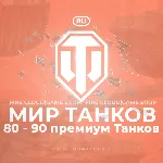 🔥 [EU] WoT Аккаунт [ 80 - 90 прем Танков ] ✅ Гарантия ✅ 