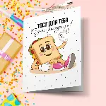 Открытка день рождения №Tost