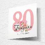 Открытка на день рождения, юбилей №J80