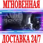 Dishonored Definitive Edition Upgrade (7 в 1) STEAM - irongamers.ru