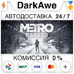 Metro Exodus +ВЫБОР STEAM•RU ⚡ ️АВТОДОСТАВКА 💳 0%