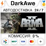 Arma 2 +ВЫБОР STEAM•RU ⚡ ️АВТОДОСТАВКА 💳 0%