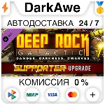 Deep Rock Galactic - Supporter Upgrade STEAM•RU ⚡ 💳 