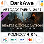 Battle Brothers - Beasts & Exploration DLC STEAM АВТО - irongamers.ru