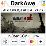 Valiant Hearts: The Great War STEAM•RU ⚡ ️АВТОДОСТАВКА