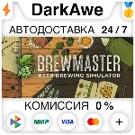 Brewmaster: Beer Brewing Simulator STEAM•RU ⚡ ️АВТО 💳 0%