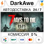 7 Days to Die STEAM•RU ⚡ ️АВТОДОСТАВКА 💳 0%