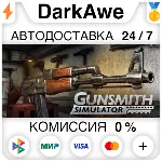 Gunsmith Simulator STEAM•RU АВТОДОСТАВКА 0% - irongamers.ru