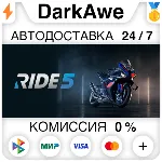 RIDE 5 +ВЫБОР STEAM•RU ⚡ ️АВТОДОСТАВКА 💳 0%