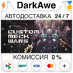 CUSTOM MECH WARS +ВЫБОР STEAM•RU ⚡ ️АВТОДОСТАВКА 💳 0%