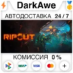 RIPOUT STEAM•RU ⚡ ️АВТОДОСТАВКА 💳 0%