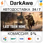 Last Train Home +ВЫБОР STEAM•RU ⚡ ️АВТОДОСТАВКА 💳 0%