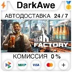 Beer Factory STEAM•RU ⚡ ️АВТОДОСТАВКА 💳 0%