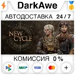 New Cycle +ВЫБОР STEAM•RU ⚡ ️АВТОДОСТАВКА 💳 0%