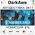 Enshrouded +ВЫБОР РЕГИОНА •STEAM ⚡ ️АВТОДОСТАВКА 💳 0%