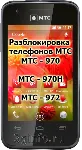 Код разблокировки телефона МТС 970, МТС 970H, МТС 972 - irongamers.ru