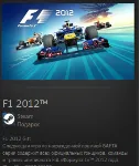 F1 2012™ STEAM GIFT Россия + МИР + ВСЕ СТРАНЫ