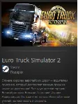 Euro Truck Simulator 2 GIFT Россия + МИР + ВСЕ СТРАНЫ