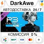 Persona 3 Reload: комплект дополнений DLC STEAM АВТО - irongamers.ru