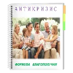 Антикризис. Формула благополучия! - irongamers.ru