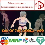 END OF THE WORLD - NTR | Steam РУ+UA+KZ+СНГ - irongamers.ru