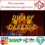 Dwarf Defense | Steam РУ+UA+KZ+СНГ - irongamers.ru