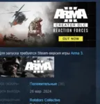Arma 3 Creator DLC: Reaction Forces DLC АВТОДОСТАВКА STEAM РОССИЯ - irongamers.ru