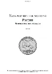 Каталог цен на монеты России. - irongamers.ru