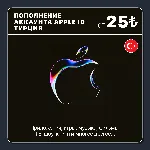 ТУРЦИЯ ПОПОЛНИТЬ ЛИРЫ | APP STORE/APPLE ID - irongamers.ru