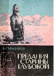 Александр Суразаков. Предания старины глубокой. - irongamers.ru
