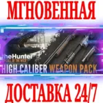 ✅ theHunter: Call of the Wild High Caliber Weapon Pack🔑 