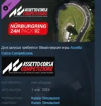 Assetto Corsa Competizione - 24H Nürburgring Pack АВТОДОСТАВКА STEAM РОССИЯ - irongamers.ru