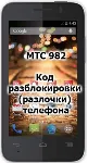 Код разблокировки (разлочки)  телефона МТС 982X / 982T