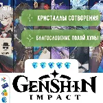 GENSHIN IMPACT КРИСТАЛЛЫ & ЛУНА - ПО ID БЫСТРО - irongamers.ru