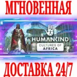 ✅ HUMANKIND Cultures of Africa Pack ⚫ STEAM🔑 КЛЮЧ🌎 РФ+МИР