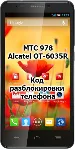 Код разблокировки телефона МТС 978 / Alcatel OT 6035R - irongamers.ru