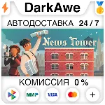 News Tower STEAM•RU ⚡ ️АВТОДОСТАВКА 💳 0%