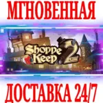 ✅ Shoppe Keep 2 ⭐Steam\РФ+Весь Мир\Key⭐ + Бонус