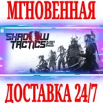 Shadow Tactics: Blades of the Shogun ⭐Steam\Key⭐ + - irongamers.ru