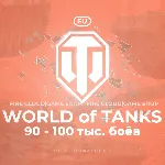 🔥 [EU] WoT Аккаунт [90 - 100 тыс. боёв] ✅ ️ Гарантия ✅ ️