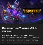 ✅ Начальный набор "11-й год SMITE"✅ 