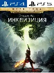 Dragon Age™: Inquisition PS Турция На ВАШ аккаунт! - irongamers.ru